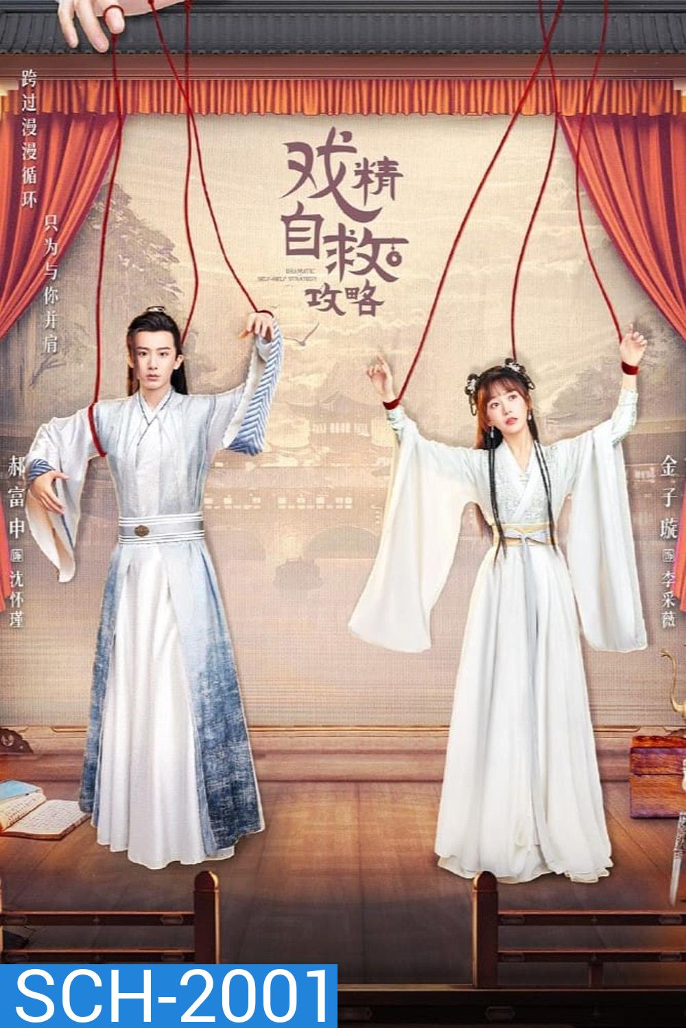 Dramatic Self-Help Strategy ยุทธวิธีพาสามีหนีความตาย (2023) (25 ตอน)