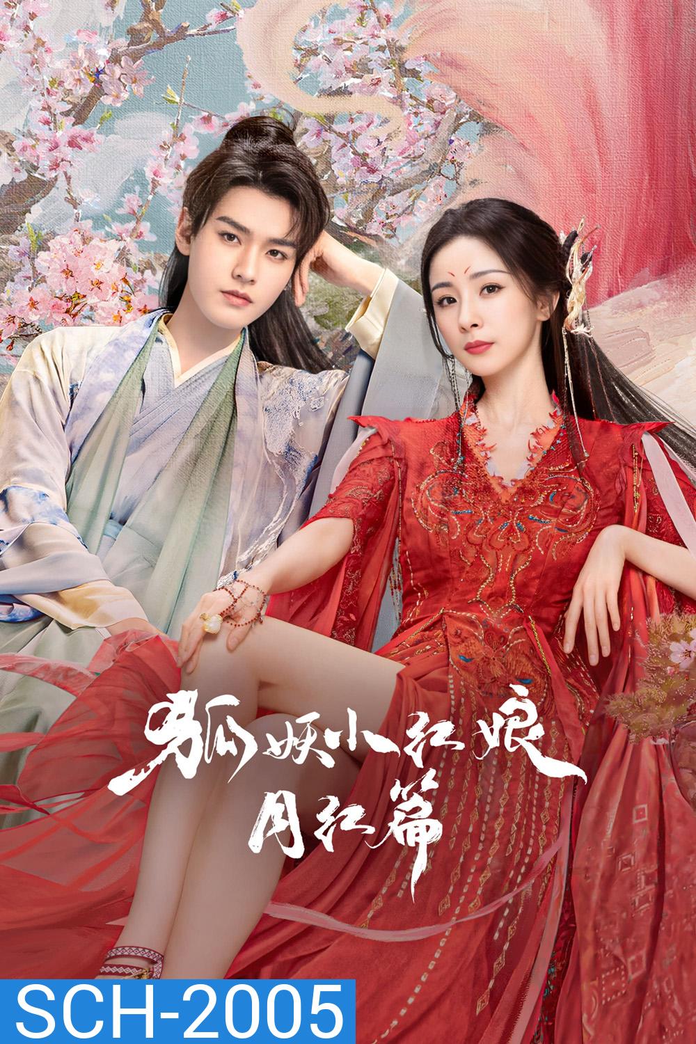 สื่อรักปีศาจจิ้งจอก ภาคจันทราสีชาด Fox Spirit Matchmaker: Red-Moon Pact (2024) 36 ตอนจบ