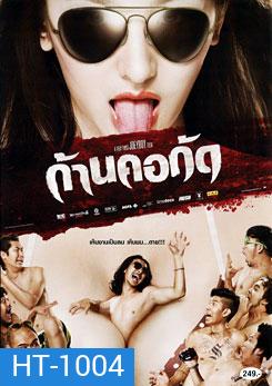 ก้านคอกัด