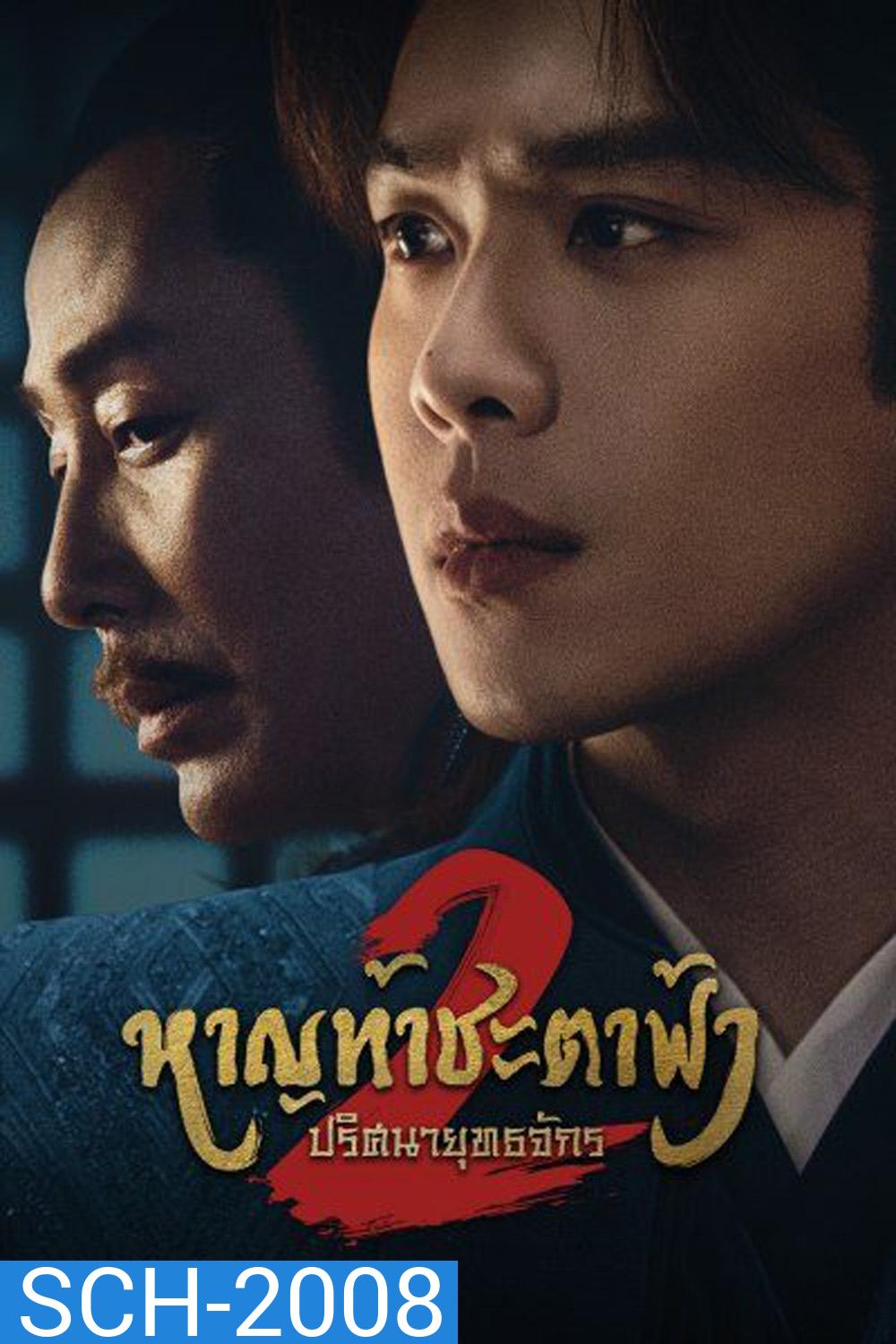 Joy of Life Season 2 หาญท้าชะตาฟ้า ปริศนายุทธจักร 2 (2024) 36 ตอน (ตอนที่ 36 มีแค่ซับไทยเท่านั้น)