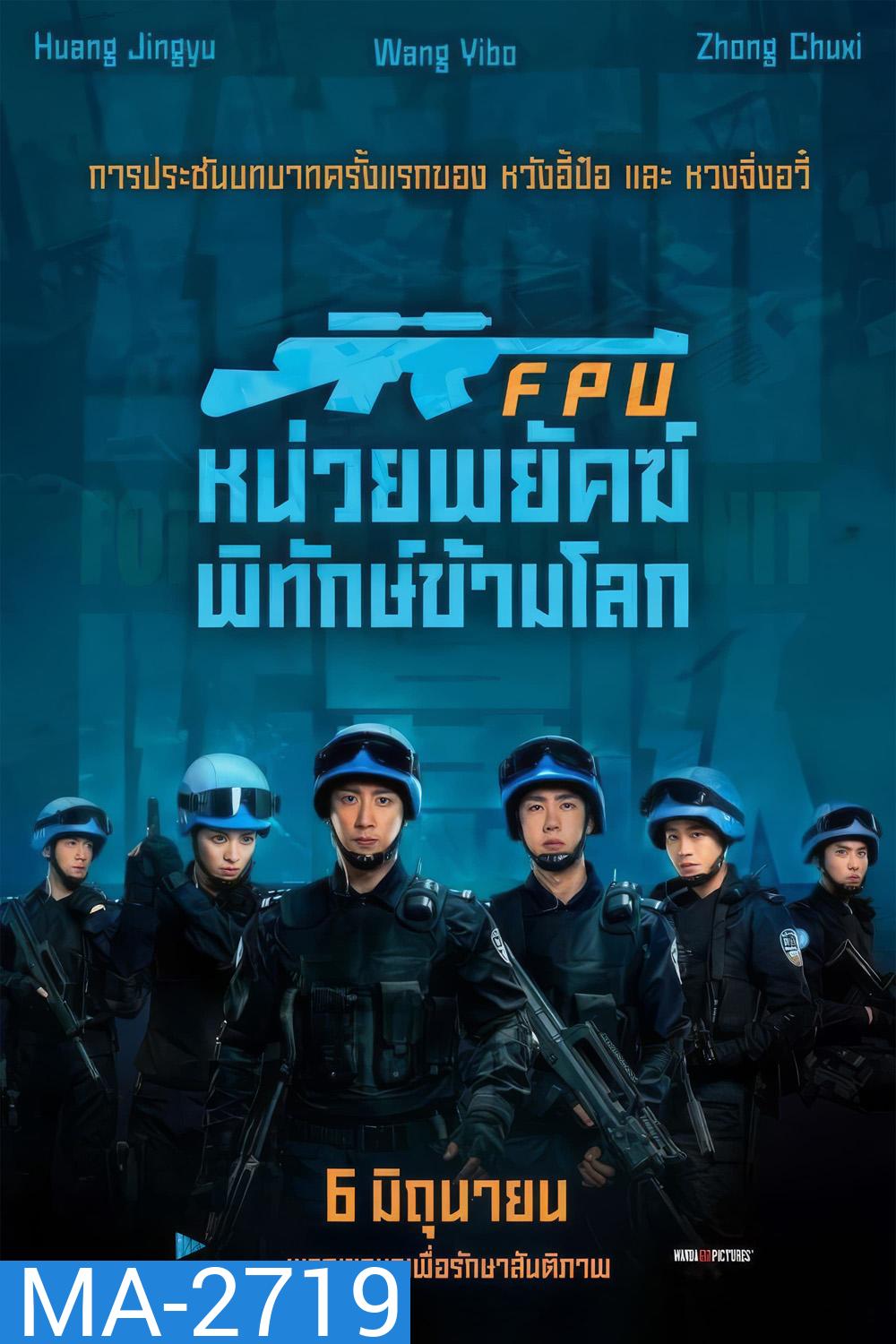 FPU หน่วยพยัคฆ์พิทักษ์ข้ามโลก (2024)