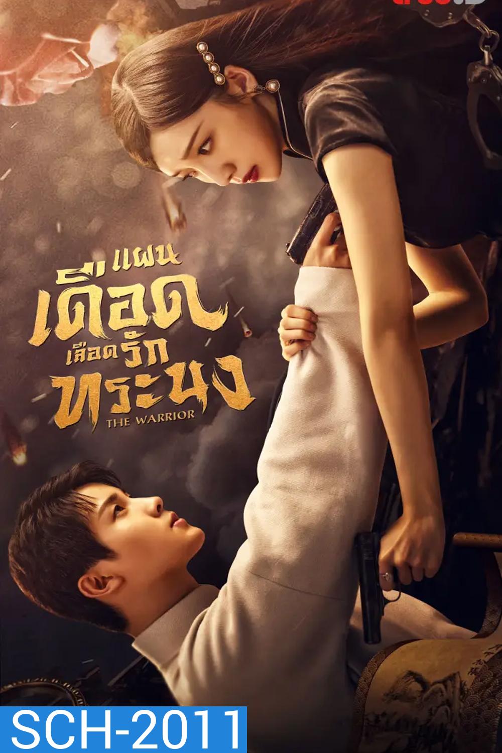 The Warrior (2024) แผนเดือดเลือดรักทระนง