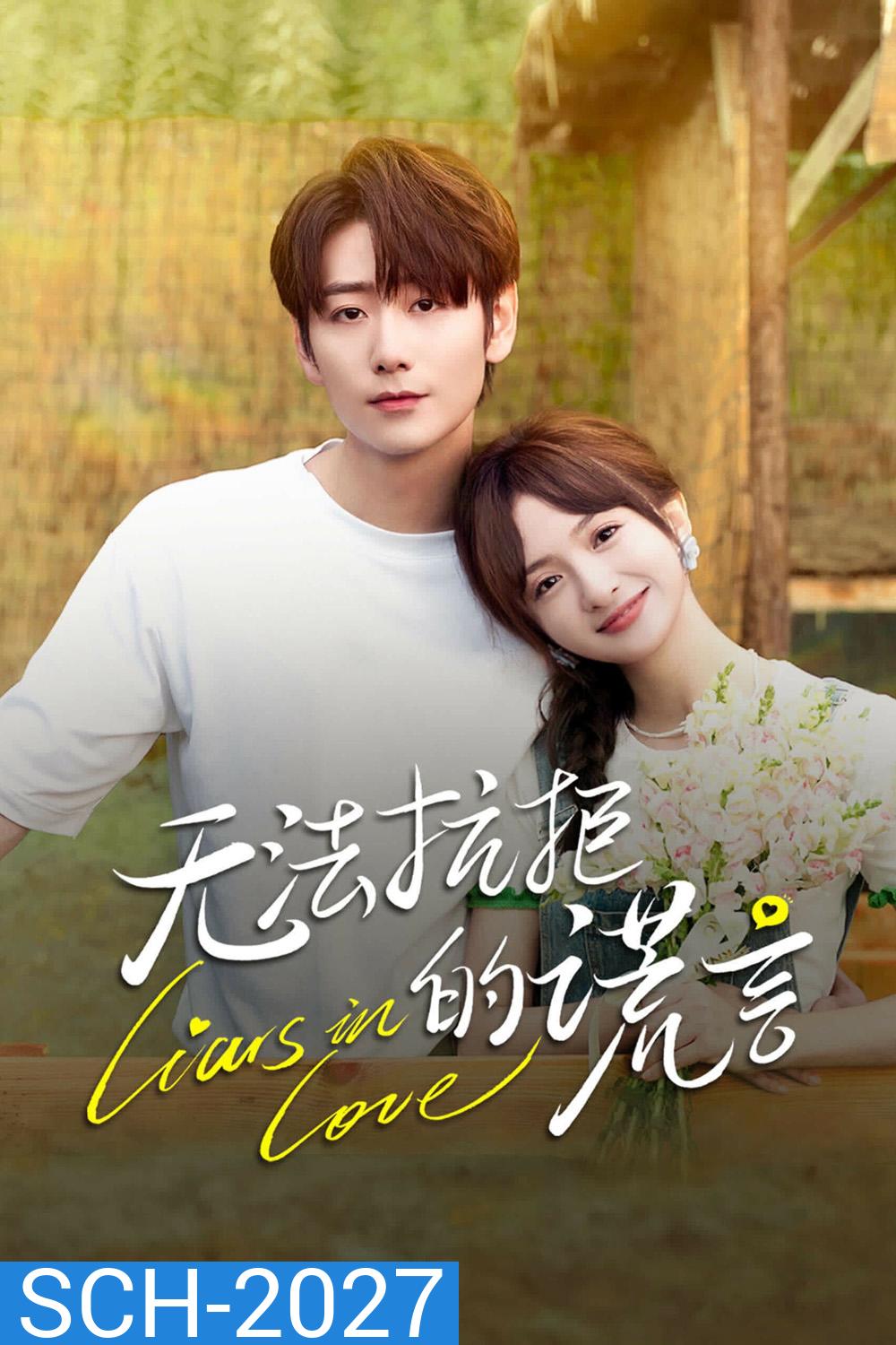 Liars in Love คำรัก คำลวง (2024) 24 ตอน