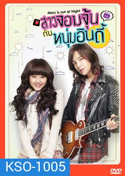 สาวจอมจุ้นกับหนุ่มอินดี้