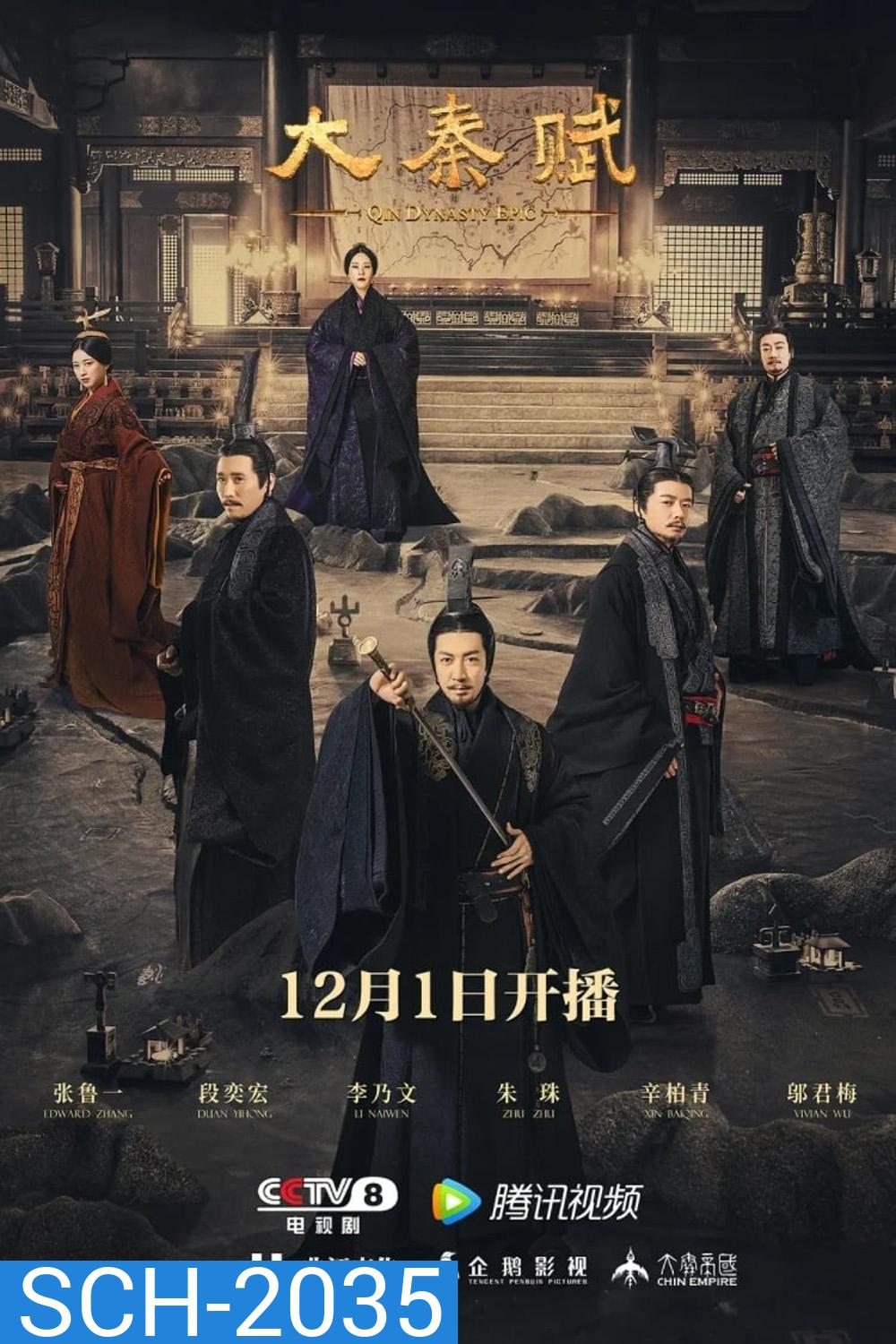 Qin Dynasty Epic Part 1 (2020) ฉิน กำเนิดแผ่นดินมังกร ภาค รวมแผ่นดินจารึกโลก (EP.1-78 จบ)