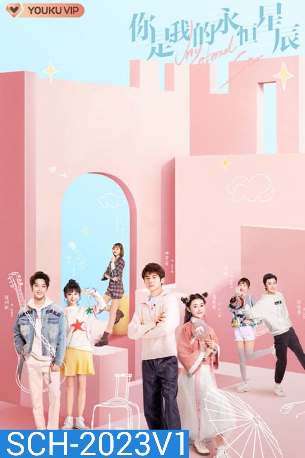 My Eternal Star ดวงดาวรักนิรันดร์ (2023) 22 ตอน