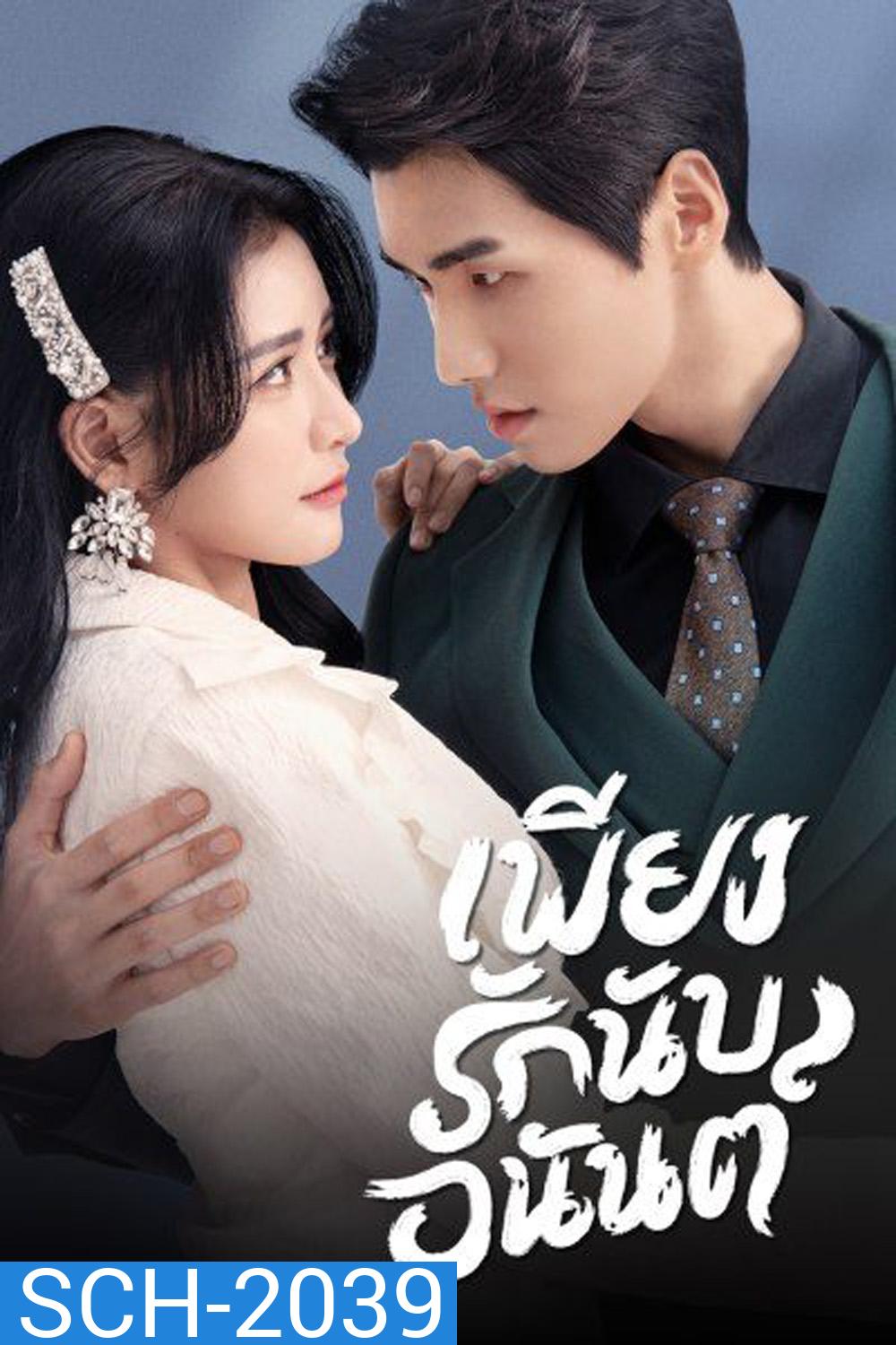 Fall In Love เพียงรักนับอนันต์ (2022) (18 ตอน)