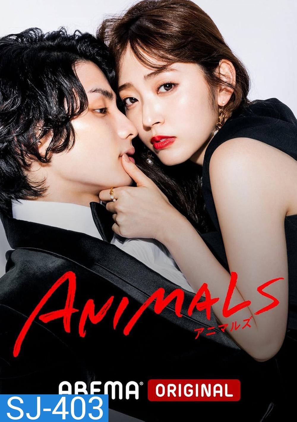 Animals Season 1 ตามรัก ตามฝัน (2022) (8 ตอน)