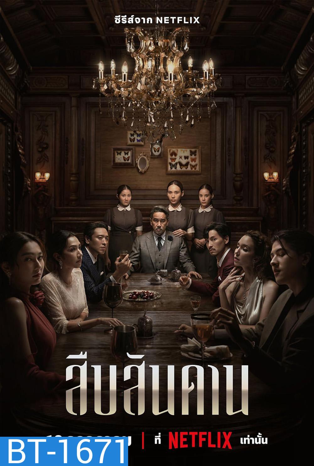 Master of the House Season 1 สืบสันดาน 1 (2024)