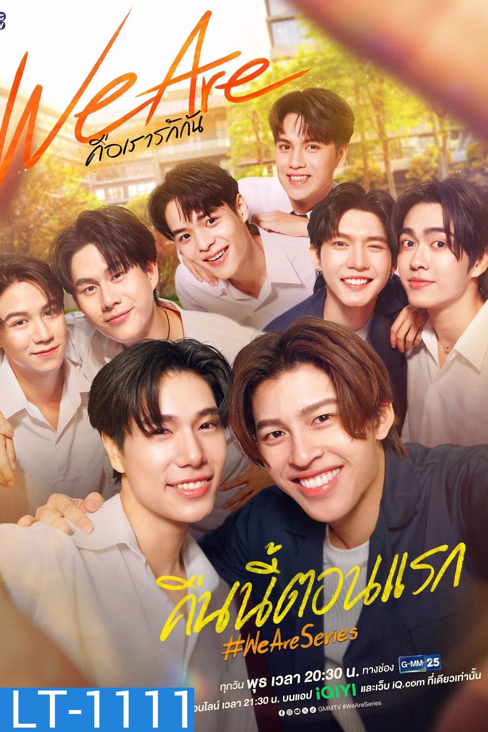 We Are คือเรารักกัน (EP.1-16 END)