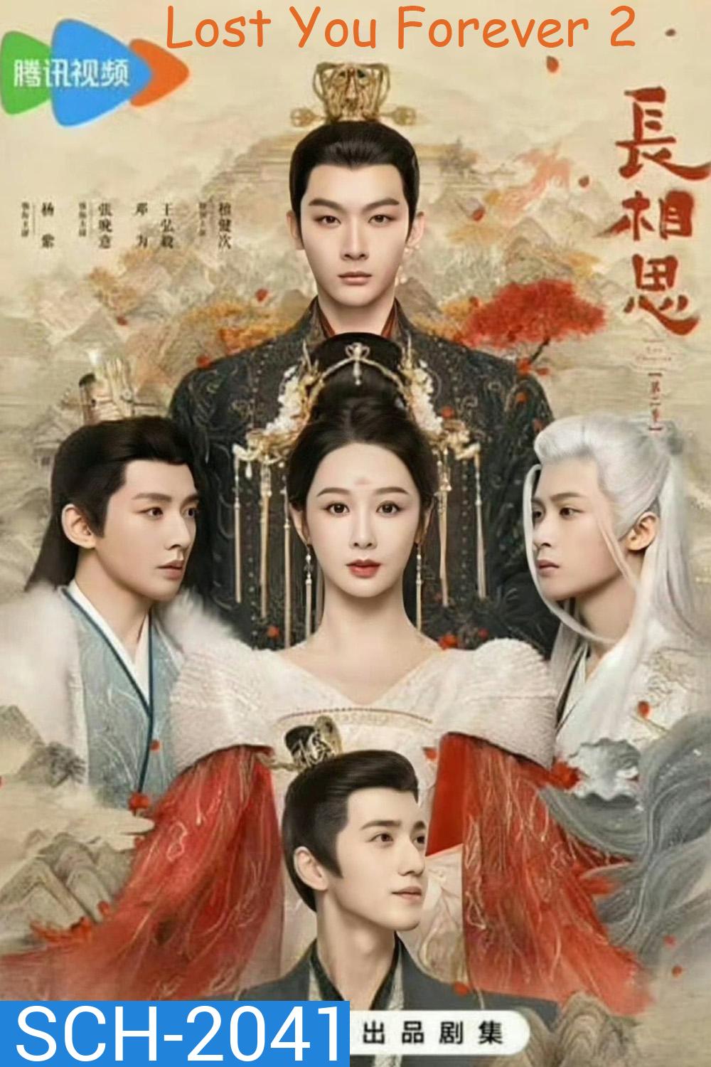 Lost You Forever 2 (2024) ห้วงคำนึง ดวงใจนิรันดร์ ภาค 2 (23 ตอน)