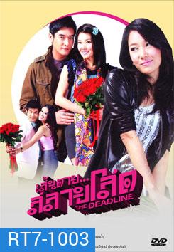 เส้นตาย สลายโสด