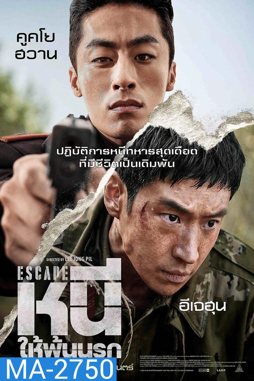 Escape หนี ให้พ้นนรก (2024)