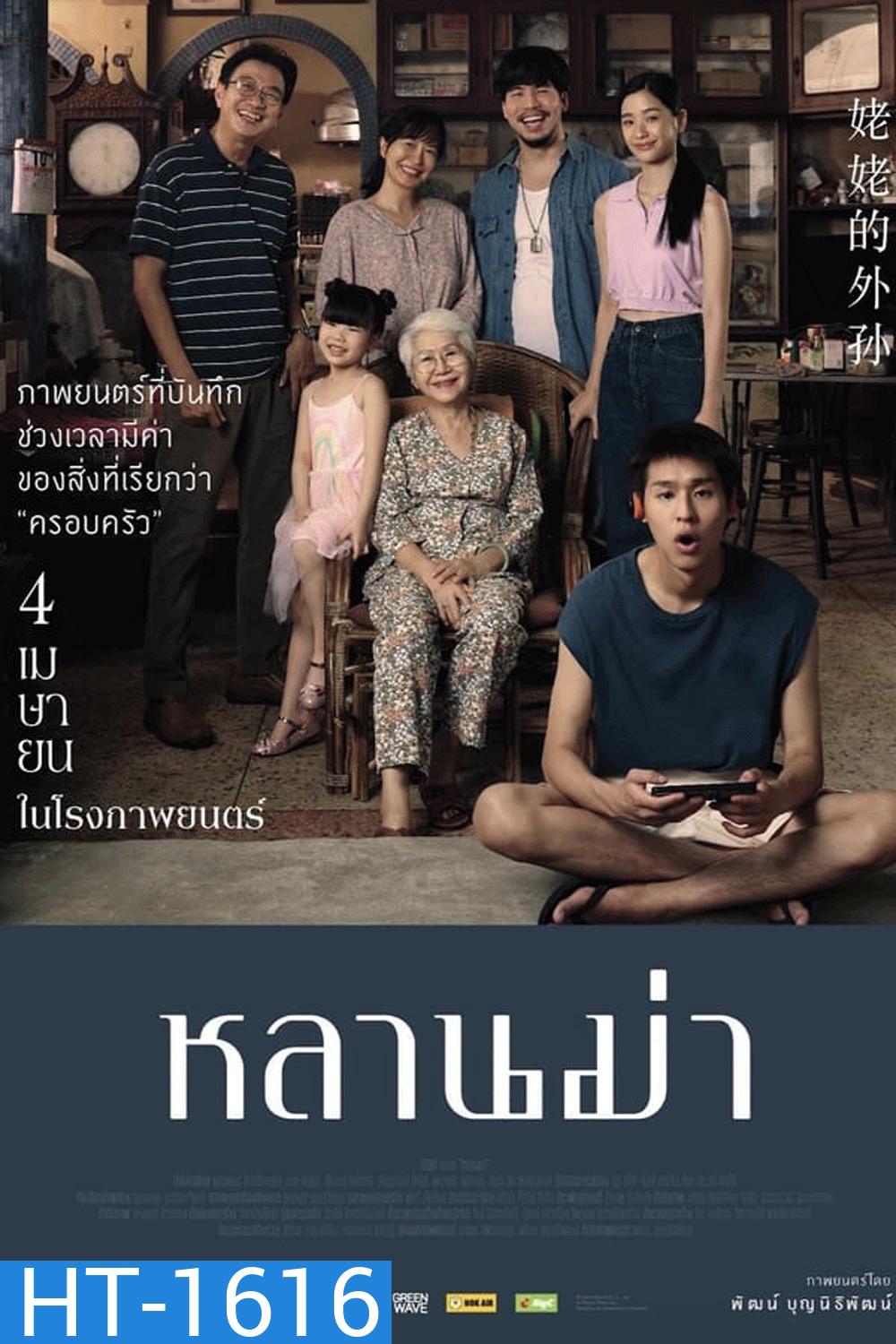 หลานม่า (2024)