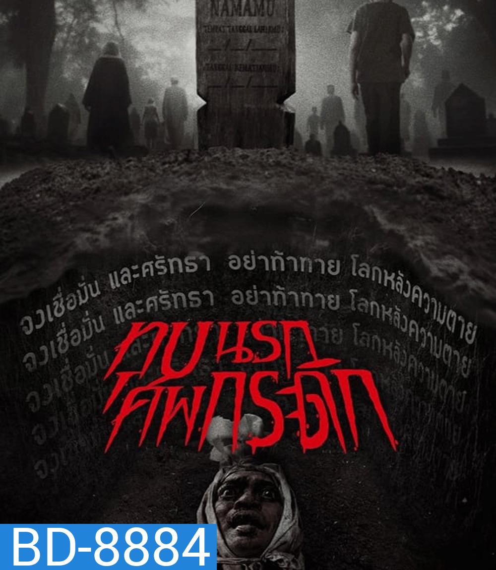 Grave Torture (2024) ทุบนรก ศพกระดิก