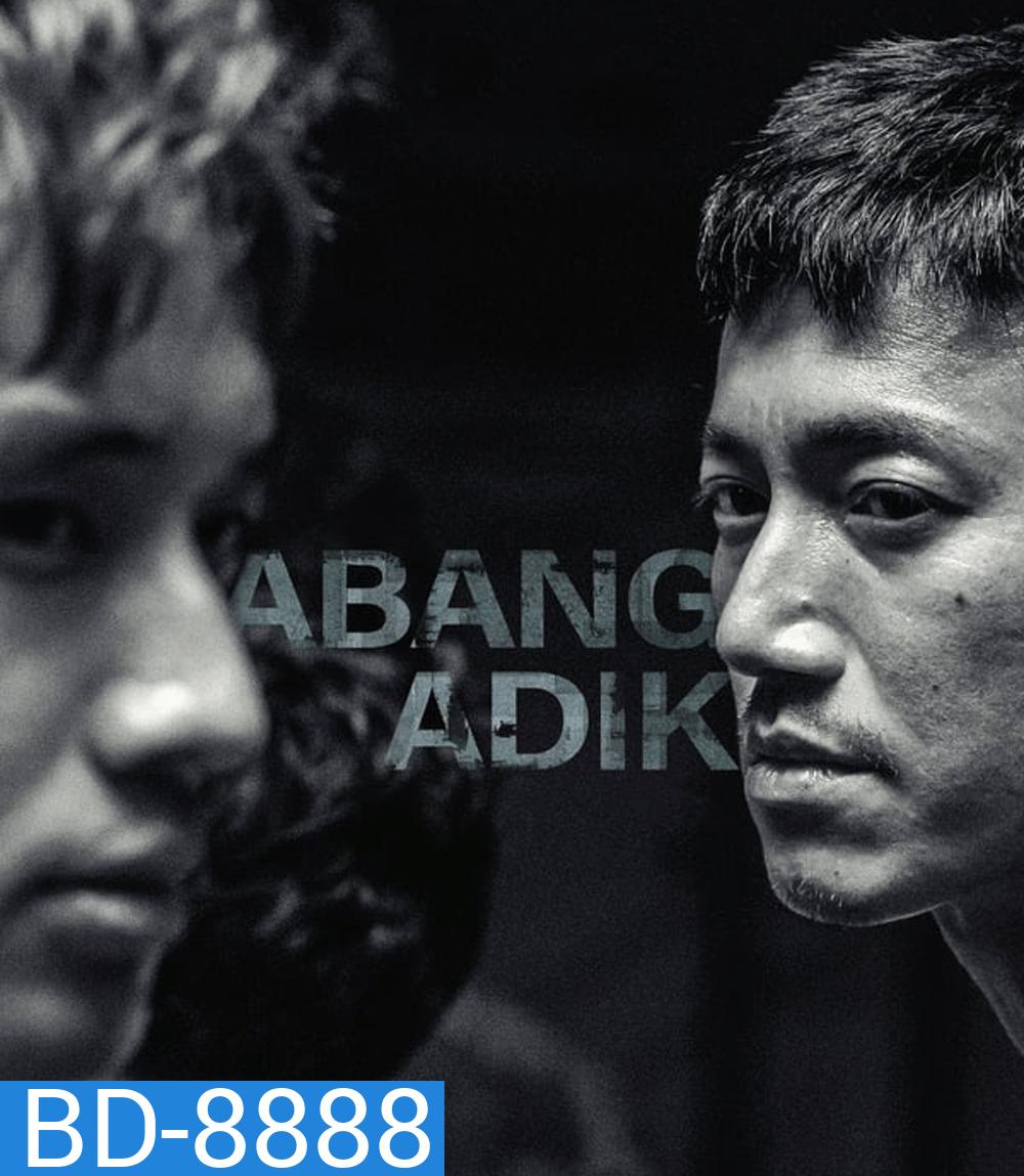 Abang Adik ล่าฝันเมืองเดือด (2023)