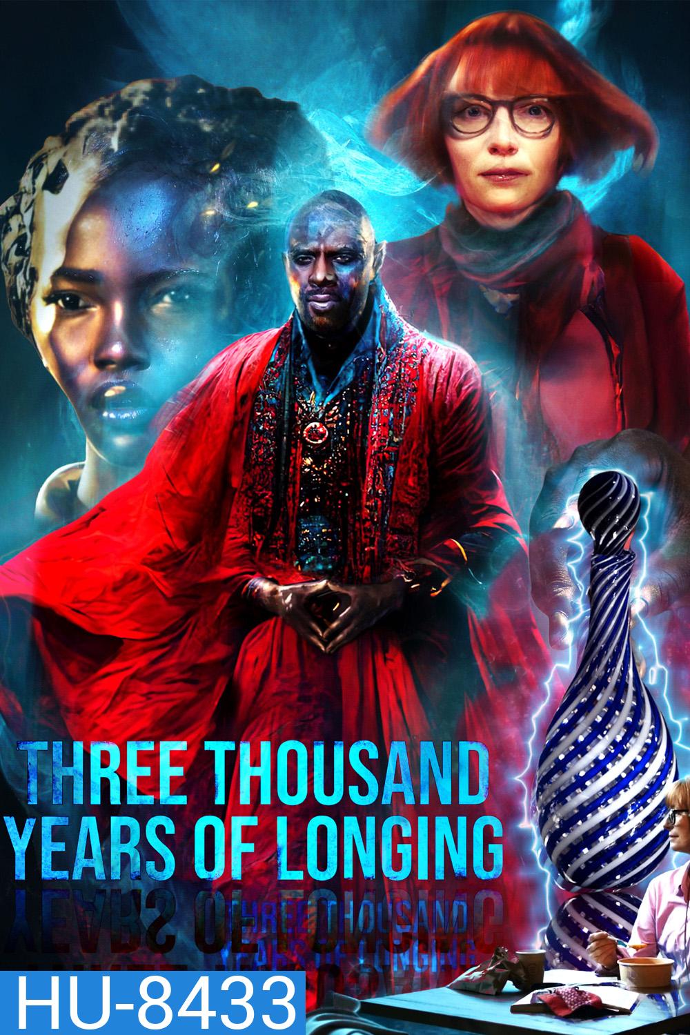 สามพันปีแห่งความโหยหา Three Thousand Years of Longing (2022)