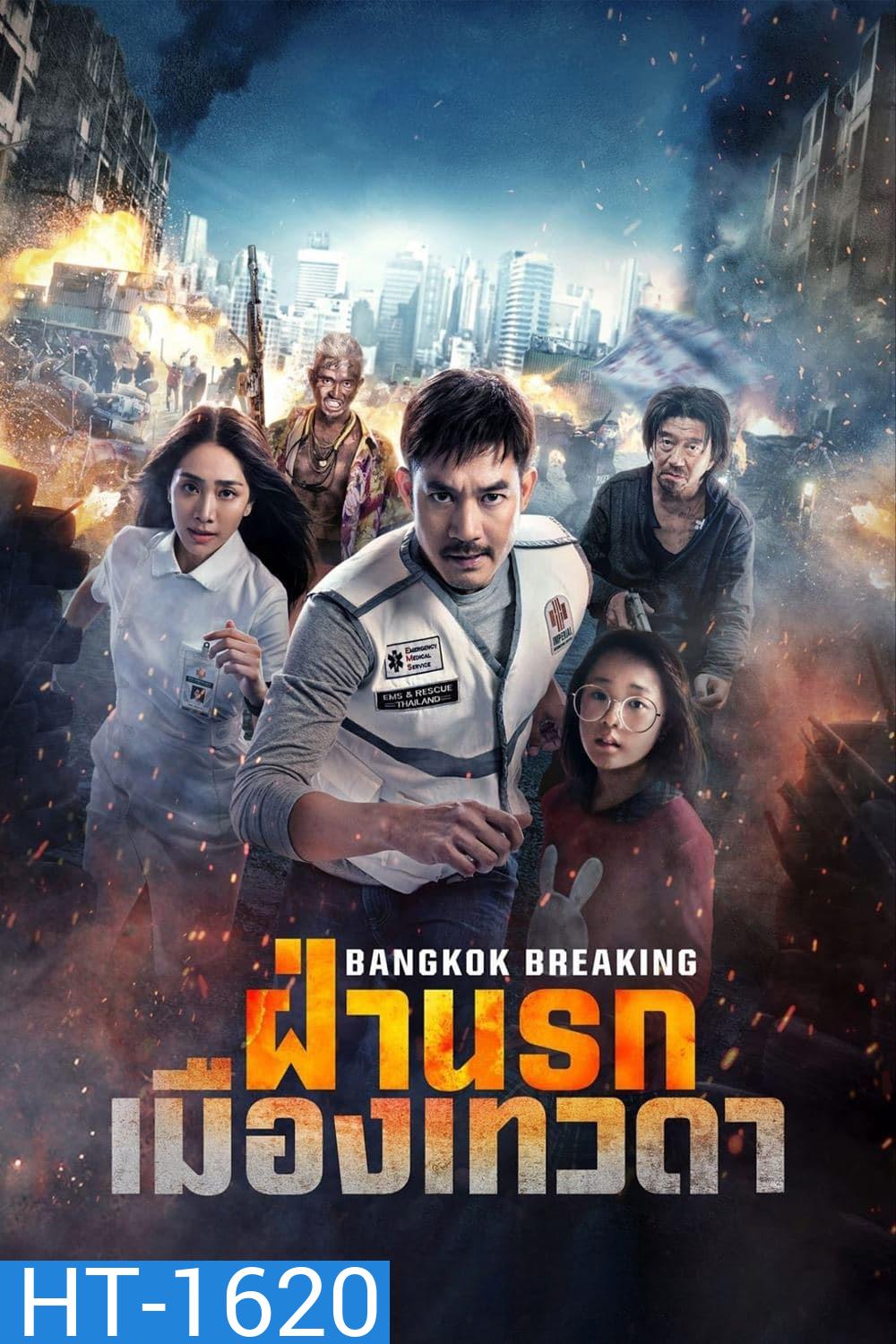 ฝ่านรกเมืองเทวดา (2024) Bangkok Breaking: Heaven and Hell