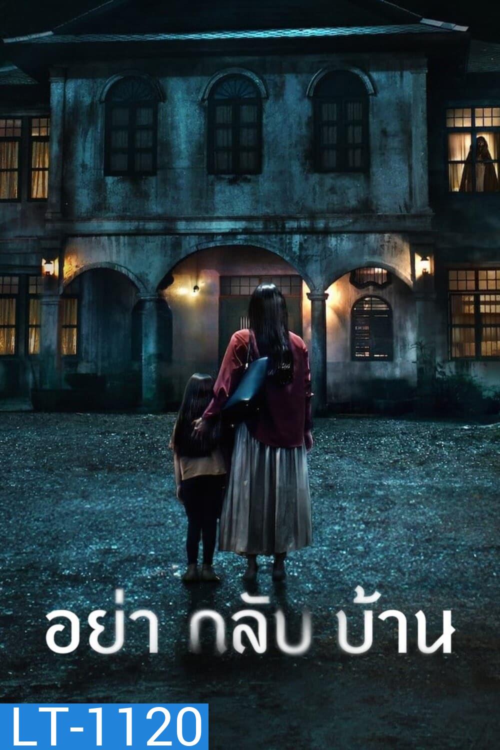 อย่ากลับบ้าน Don't Come Home (2024) 6 ตอน