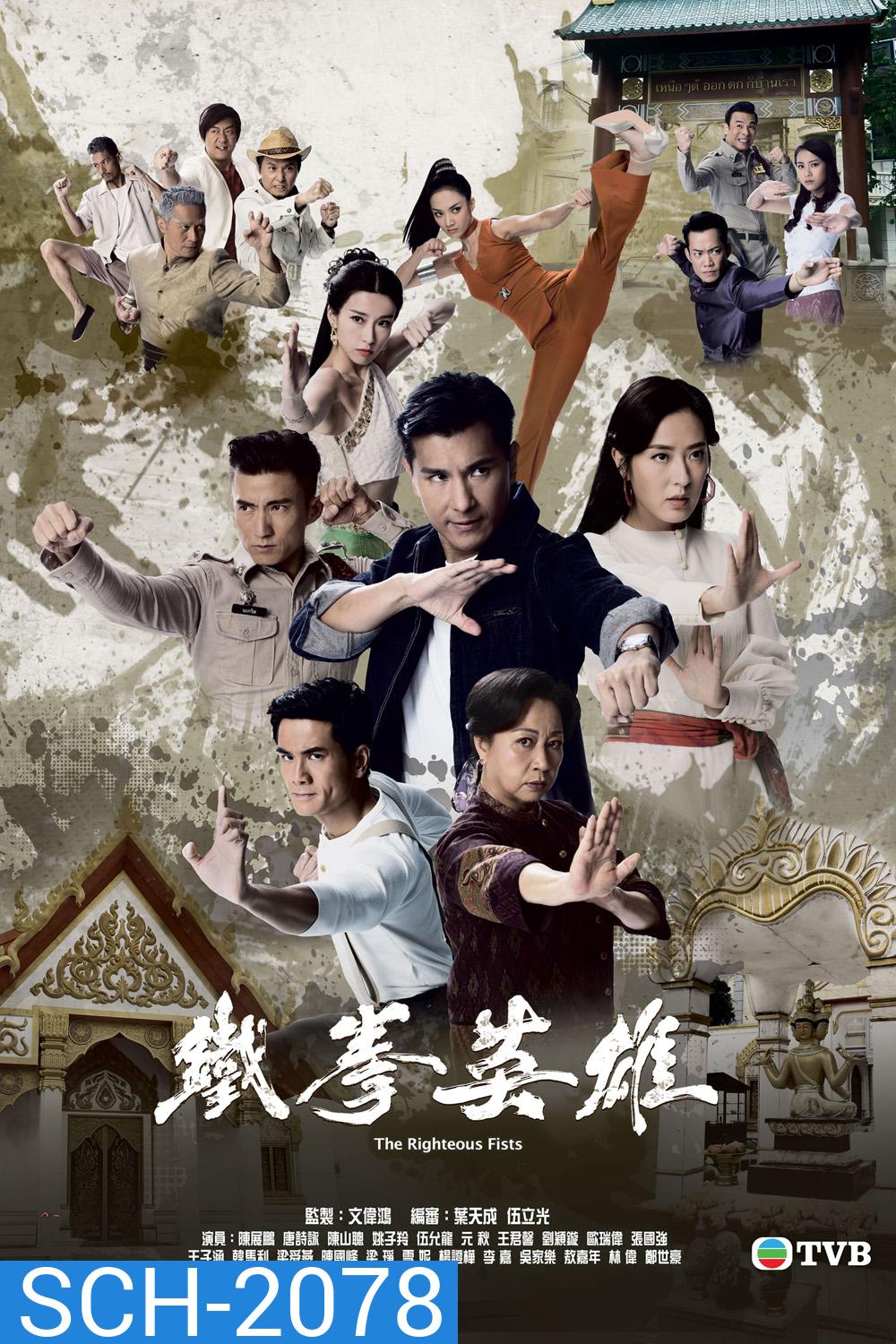 (TVB) The Righteous Fists พยัคฆ์ร้ายไชน่าทาวน์ (2022) 30 ตอนตจบ