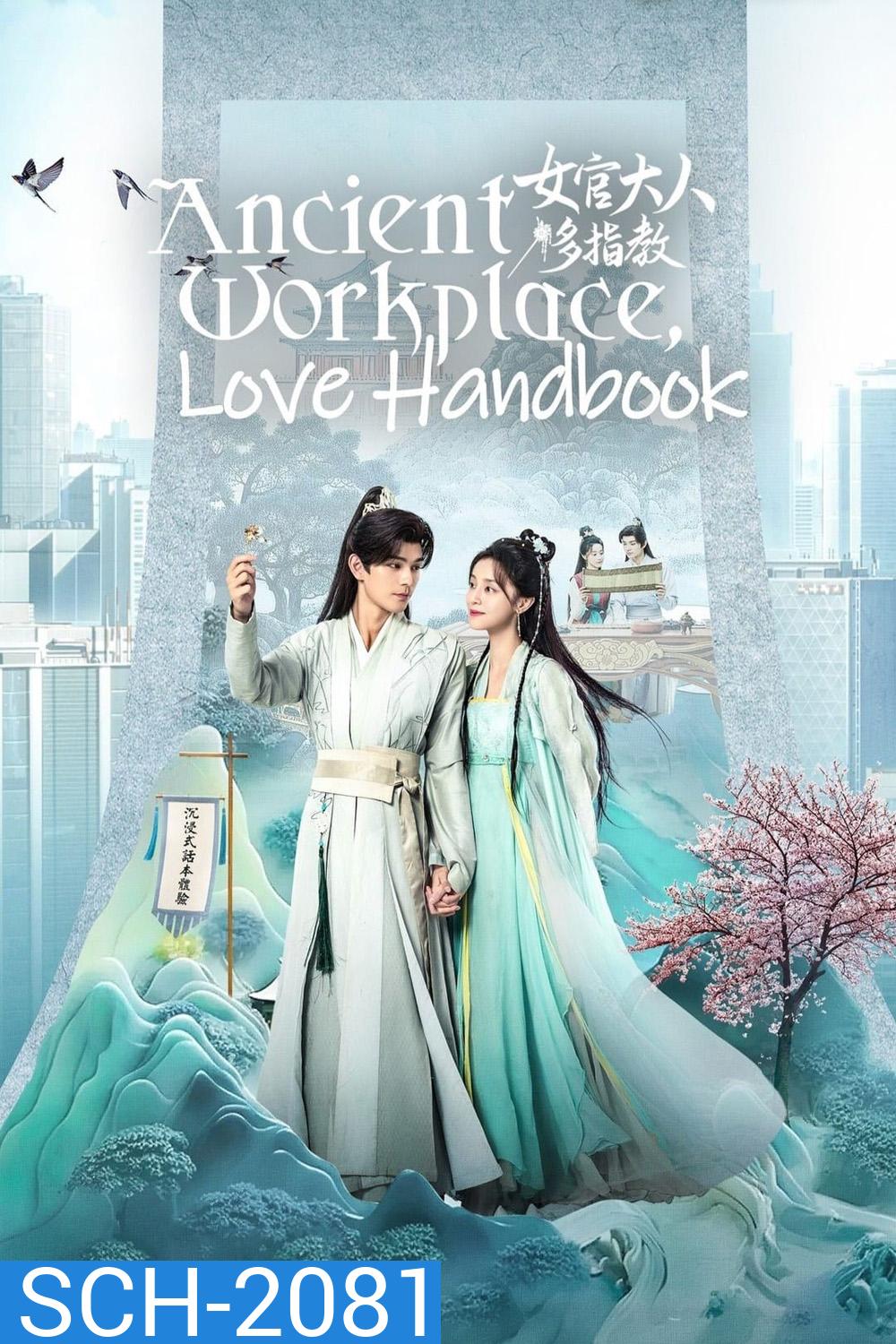 Ancient Workplace, Love Handbook ฝากรักนายหญิง (2024) EP01 - EP30End]