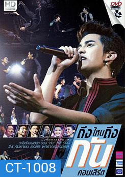 บันทึกการแสดงสด ถึงไหนถึงกัน คอนเสิร์ต