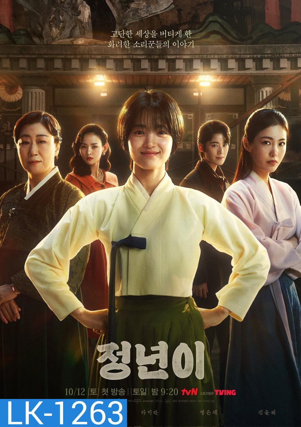 Jeongnyeon The Star is Born (2024) 12 ตอน