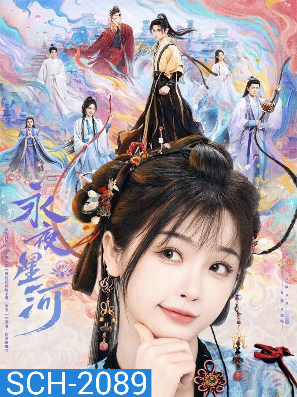 Love Game in Eastern Fantasy ดารารักนิรันดร์ (2024) 32 ตอนจบ