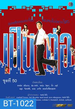 เป็นต่อ ชุดที่ 50