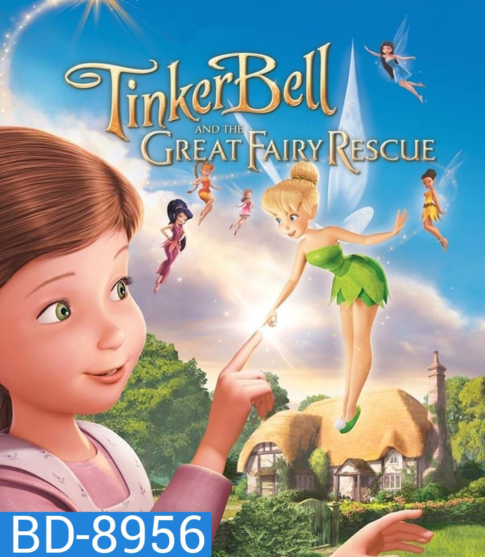 Tinker Bell And The Great Fairy Rescue ทิงเกอร์เบลล์ ผจญภัยแดนมนุษย์