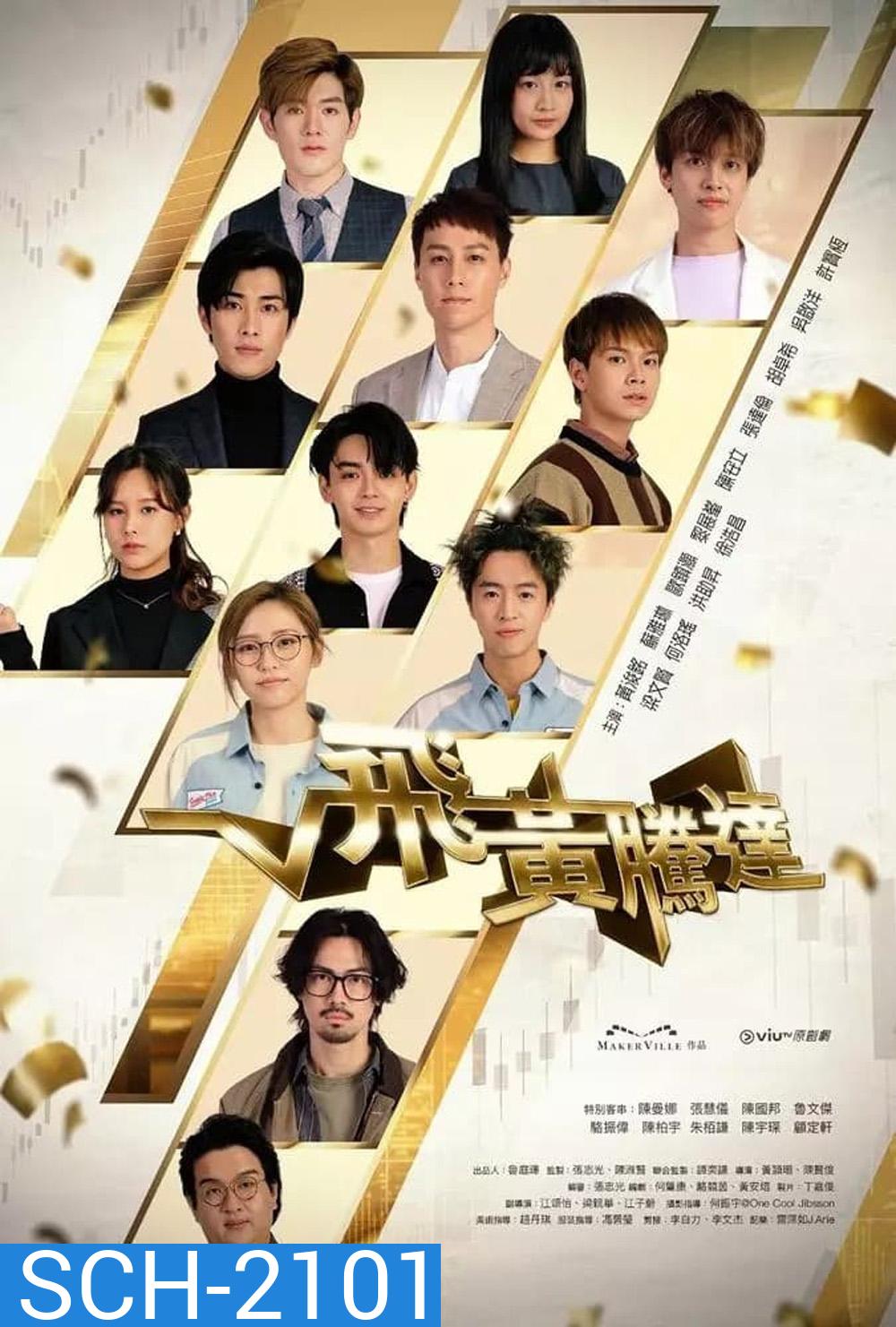 The Money Game เกมนี้ต้องชนะ (2024) 30 ตอน