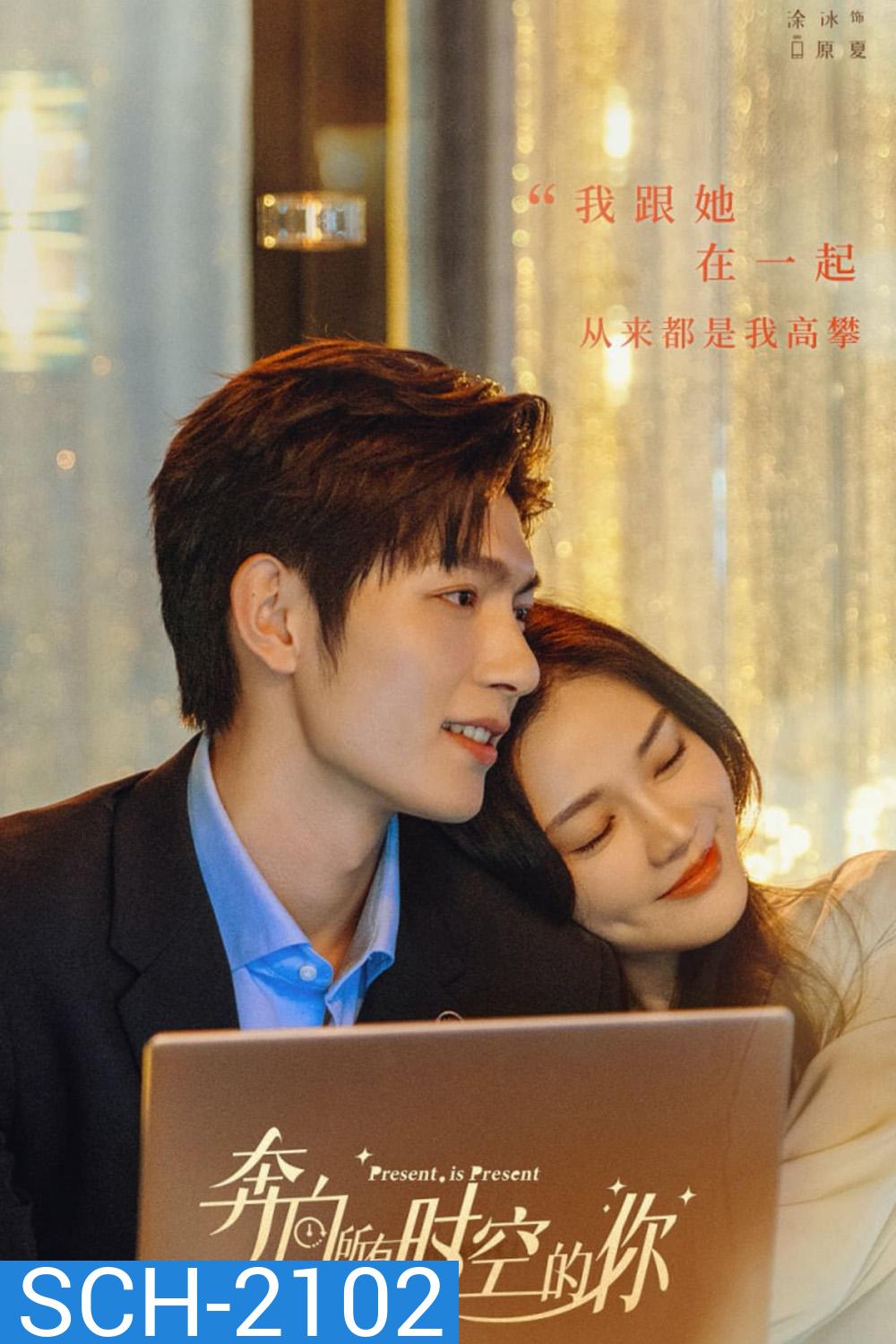 Present, Is Present (2024) ผูกชะตารักข้ามมิติ (16 ตอน)