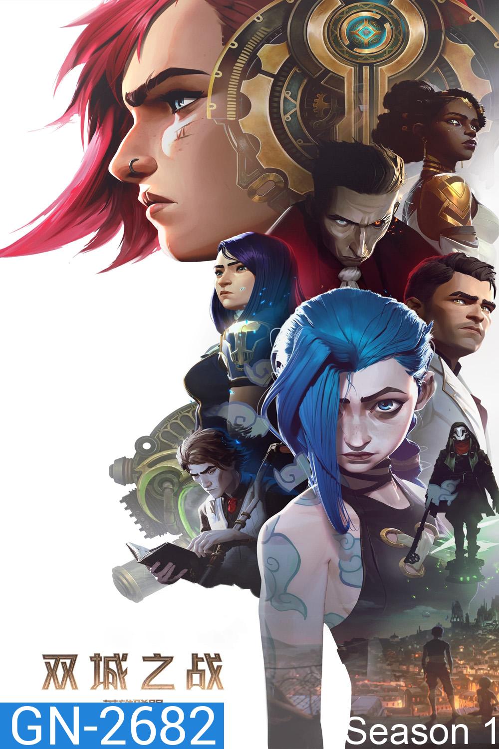 Arcane: League of Legends Season 1 อาร์เคน: ตำนานลีกออฟเลเจ็นดส์ 1 (2021) 9 ตอนจบ