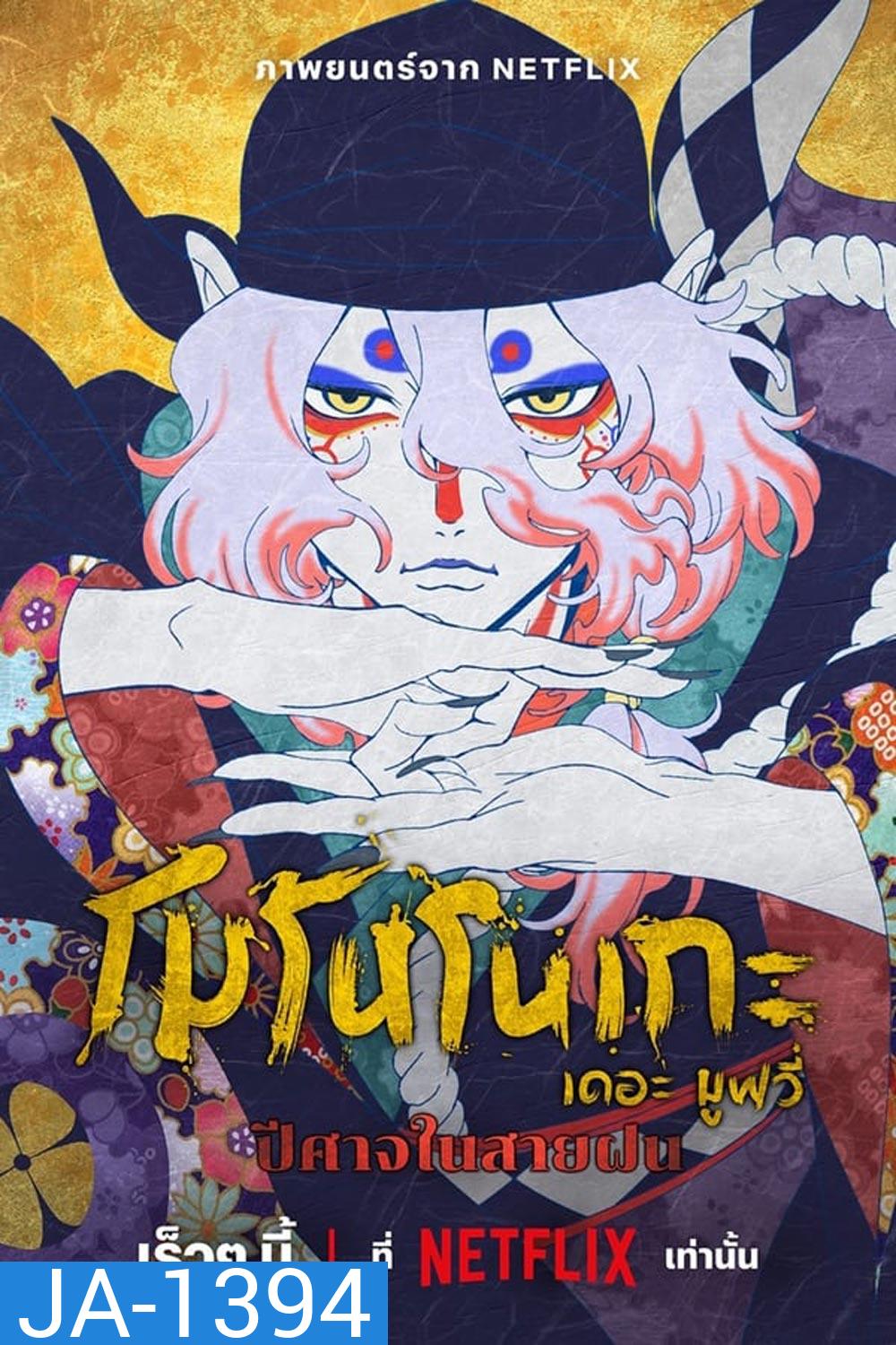 Mononoke The Movie The Phantom In The Rain (2024)