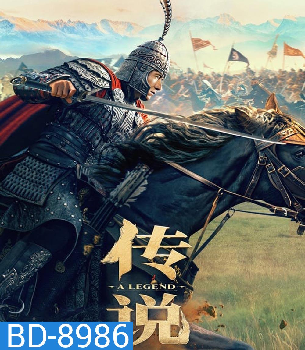 A Legend (2024) พลิกตำนานฟัดทะลุเวลา