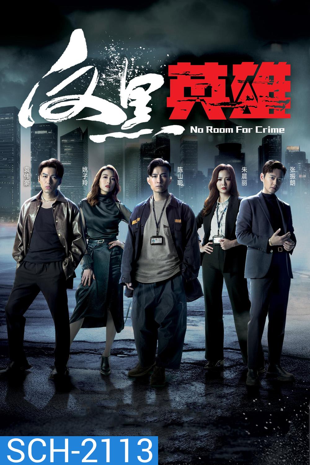 {ช่วงต้นของแต่ละตอนมีโฆษณา}กองปราบพิฆาตมาเฟีย No Room For Crime (2024) 25 ตอนจบ