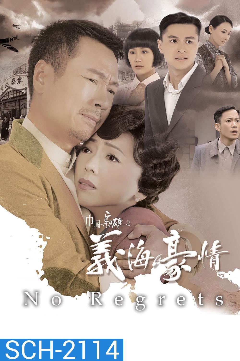 ยอดหญิงจอมทระนง (No Regrets) ภาค 2 (2010) 31 ตอนจบ