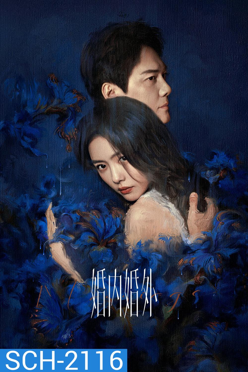 Married (2024) วิวาห์พันธนาการ (24 ตอน)