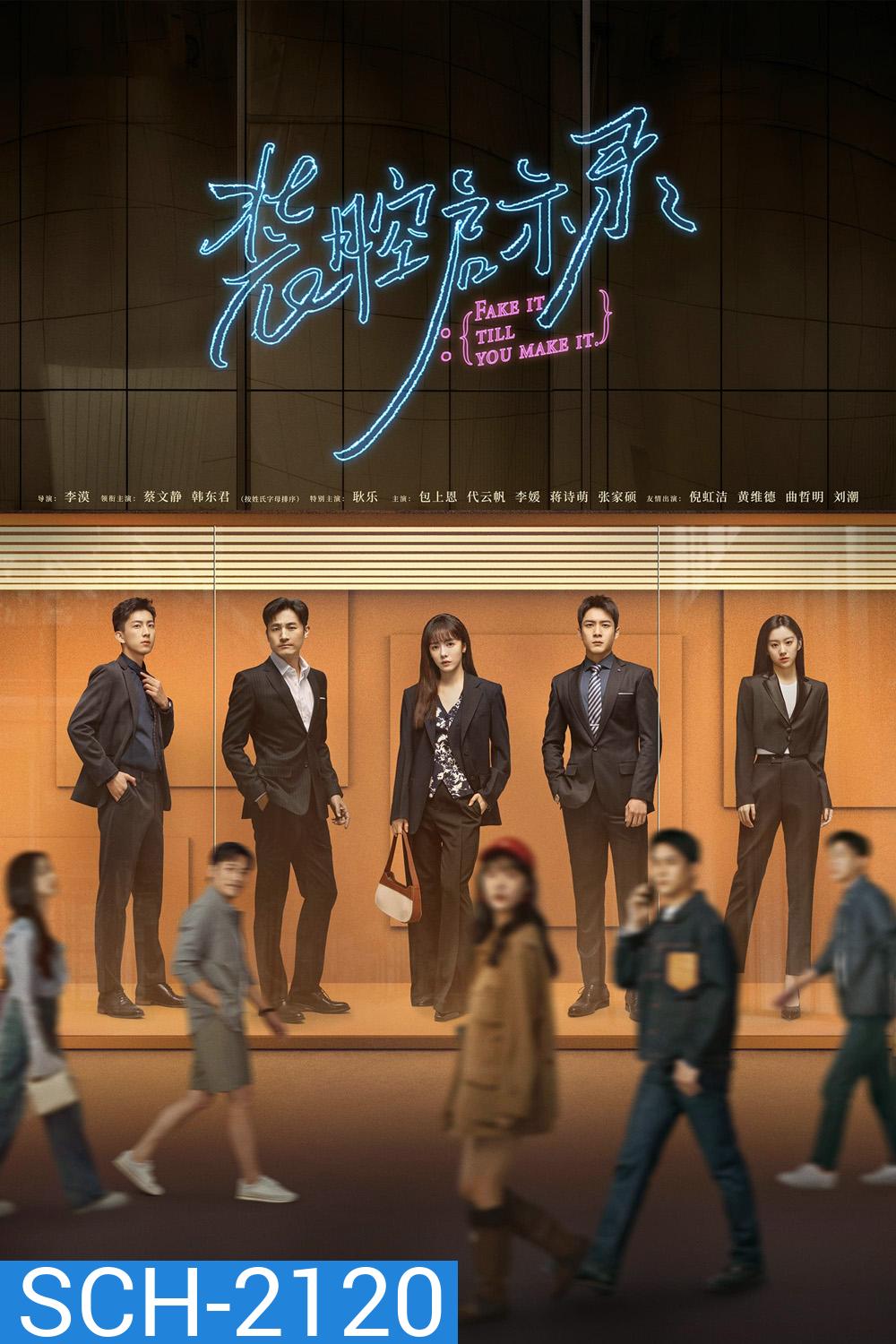 แสร้งรักเกินห้ามใจ Fake It Till You Make It (2023) 28 ตอนจบ