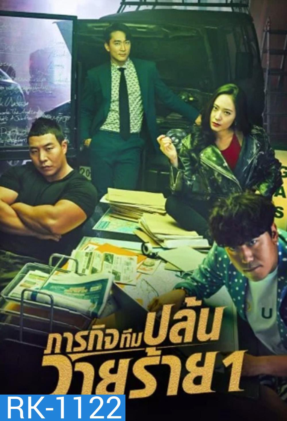 ภารกิจทีมนักปล้น 1 The Player 1 (2018) 14 ตอนจบ
