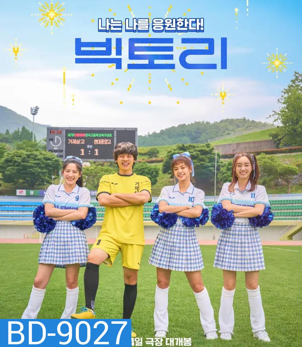 Victory (2024) สาวสายแด๊นซ์ เชียร์วี๊ดบึ้ม