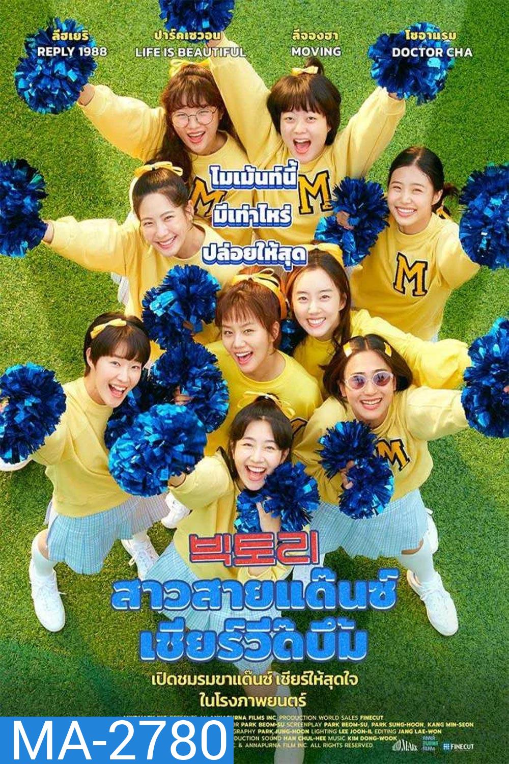 Victory (2024) สาวสายแด๊นซ์ เชียร์วี๊ดบึ้ม