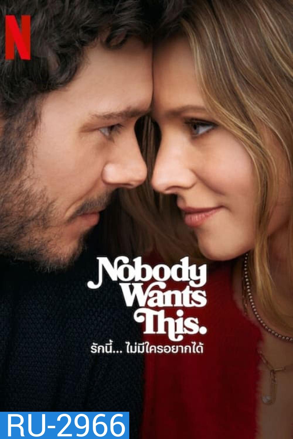 รักนี้... ไม่มีใครอยากได้ Nobody Wants This (2024) 10 ตอนจบ