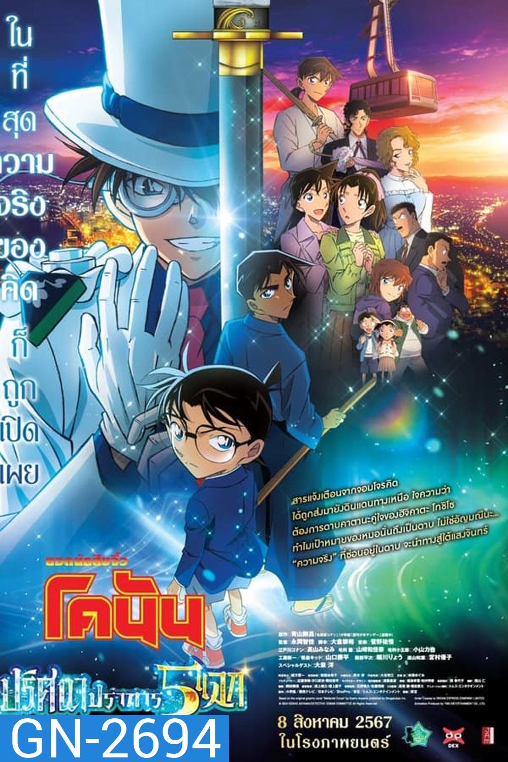Detective Conan The Movie 27 โคนัน เดอะมูฟวี่ ฟ27 ปริศนาปราการ 5 แฉก (2024)