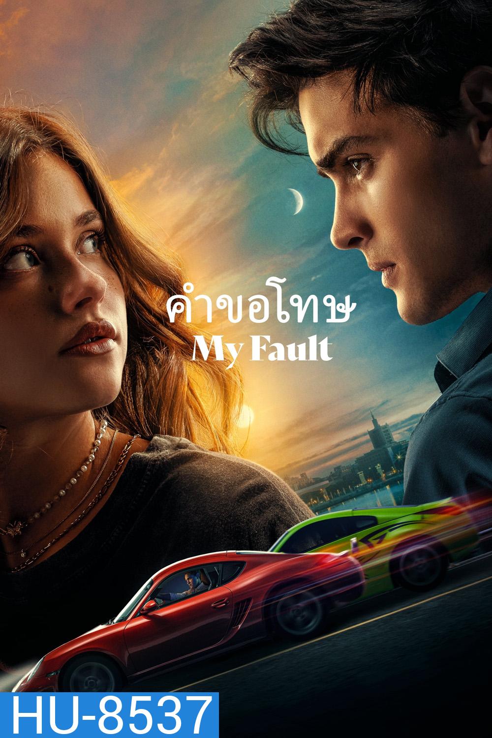 My Fault คำขอโทษ (2023)