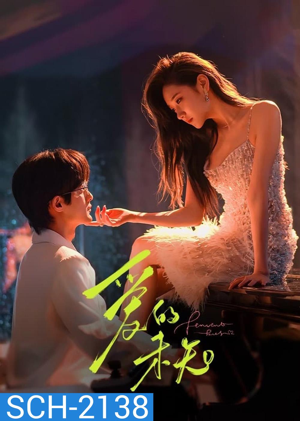 Fervent Kiss ใต้เงาคำสัญญา (2024) 23 ตอน