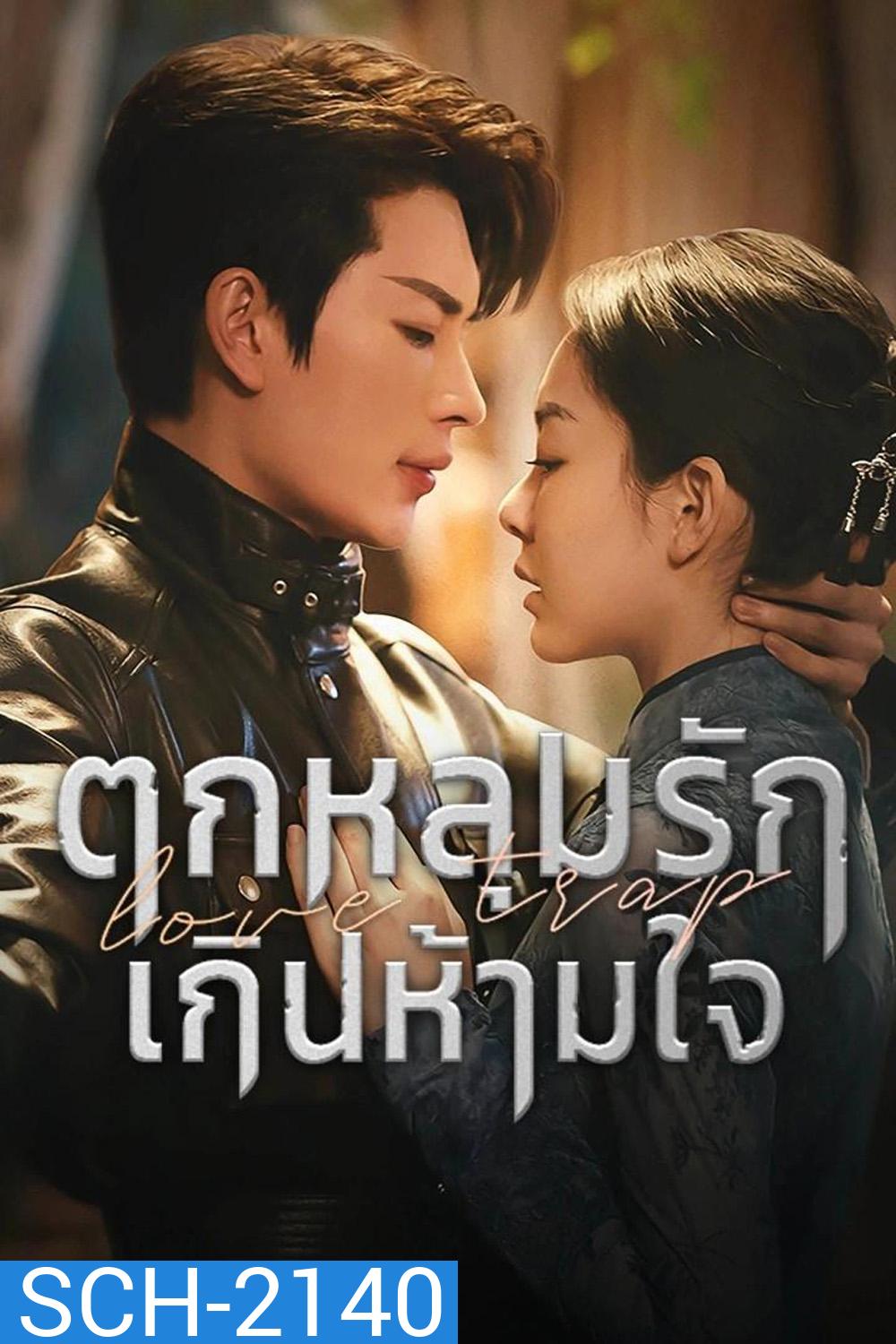 [Mini-Series] Love Trap ตกหลุมรักเกินห้ามใจ (2024) EP01 - EP24End