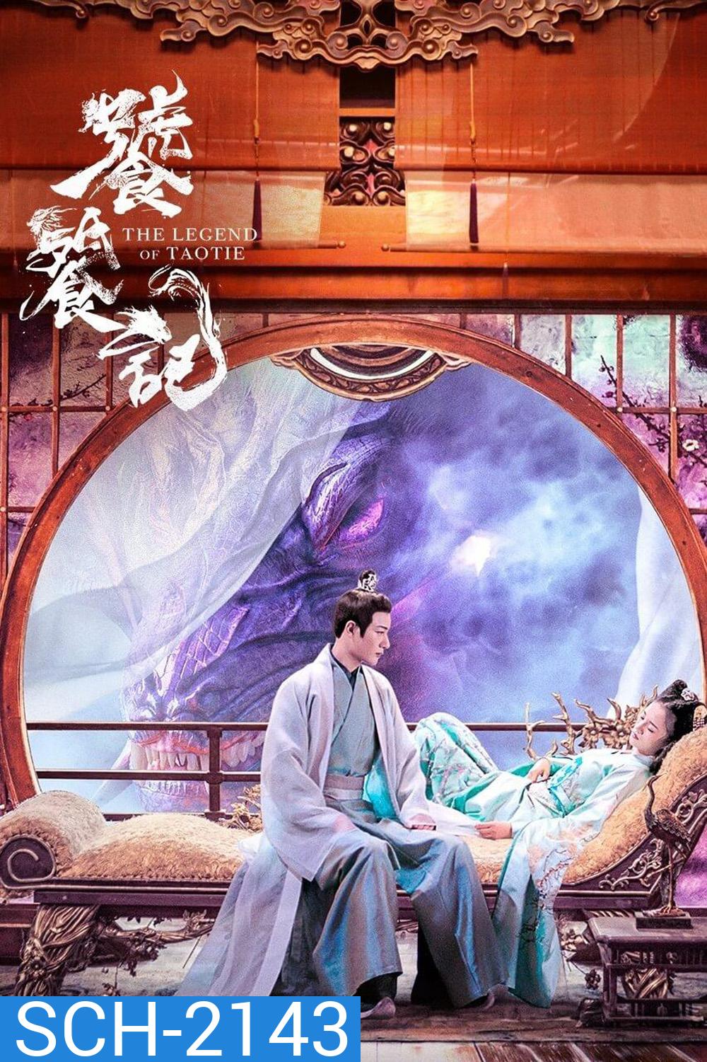 {ตอนที่ 36-40 เป็นซับไทย/จีนฝัง}The Legend of Taotie ตำนานอสูรเทาเที่ย (2024) 40 ตอนจบ