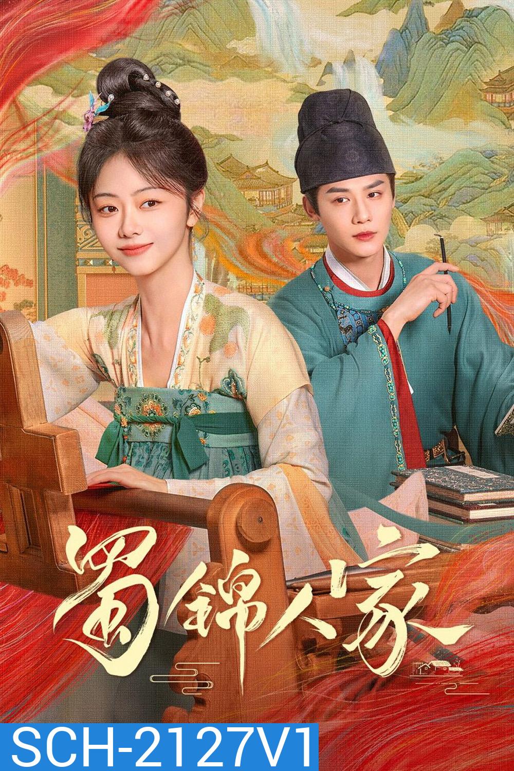 ต้นตำนานอาภรณ์จักรพรรดิ Brocade Odyssey (2024) 40 ตอนจบ