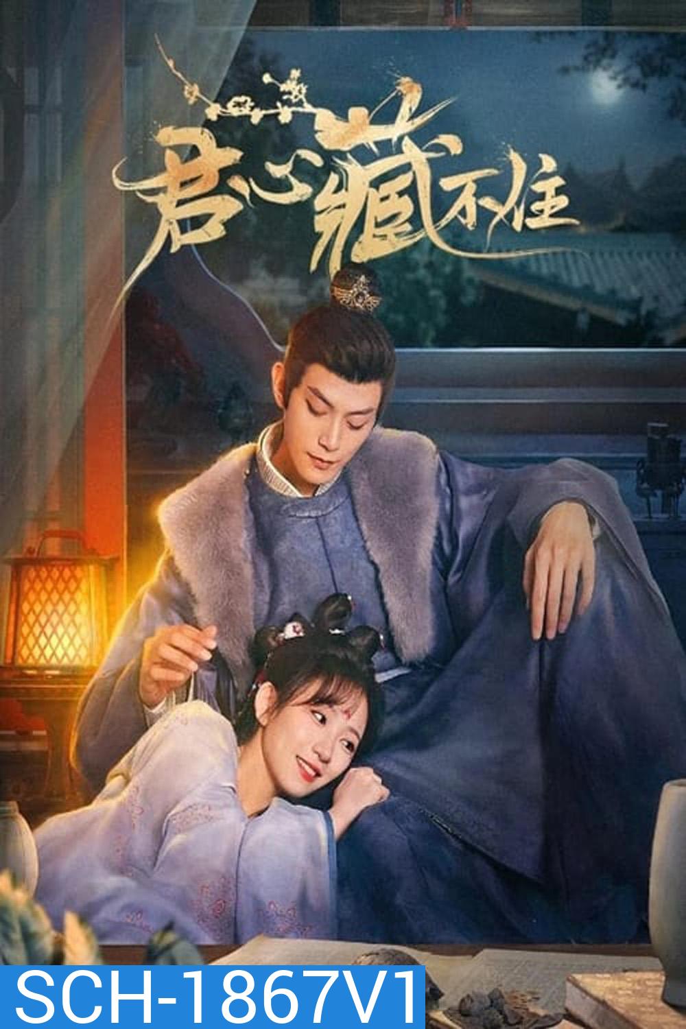 ซ่อนรักเคียงฤทัย (รักมิอาจห้ามใจ) Governors Secret Love (2023) 24 ตอนจบ